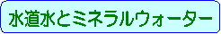 �������ƃ~�l�����E�H�[�^�[