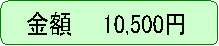 ���z�@�@10,500�~